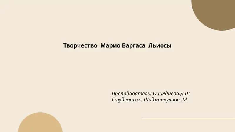 Романы Марио Варгаса Льосы 1