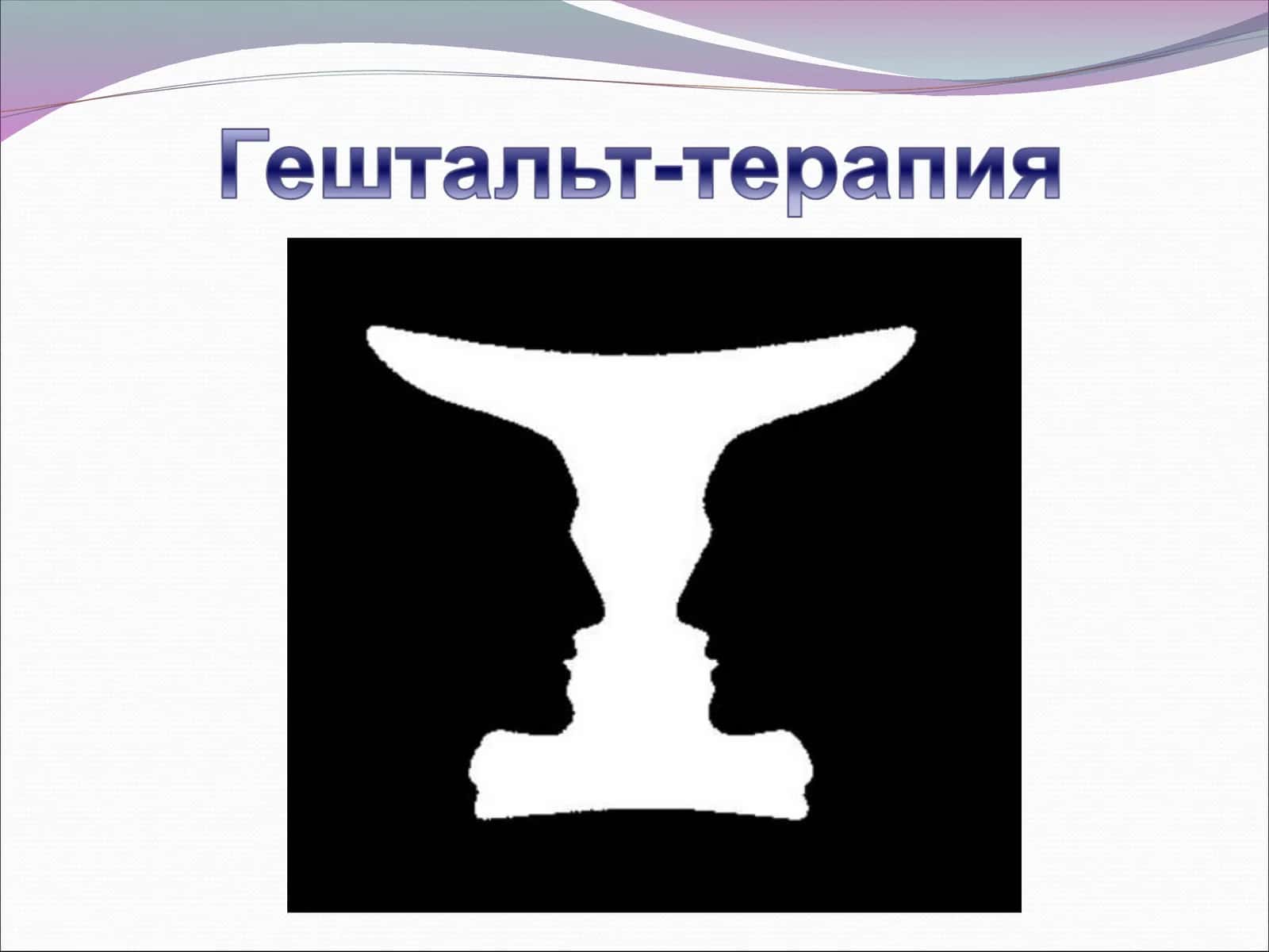 Гештальт-терапия 1