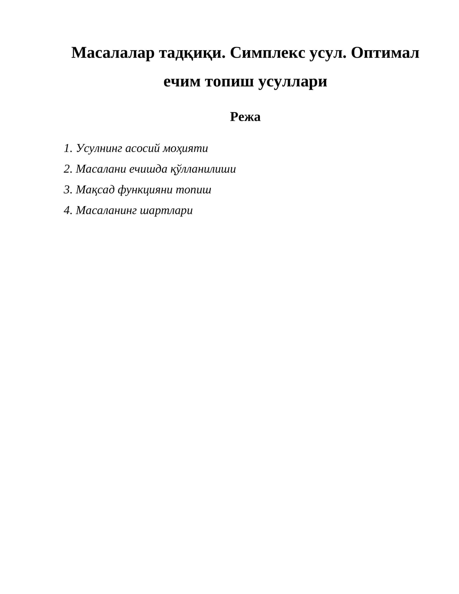 Масалалар тадқиқи. Симплекс усул. Оптимал ечим топиш усуллари 1