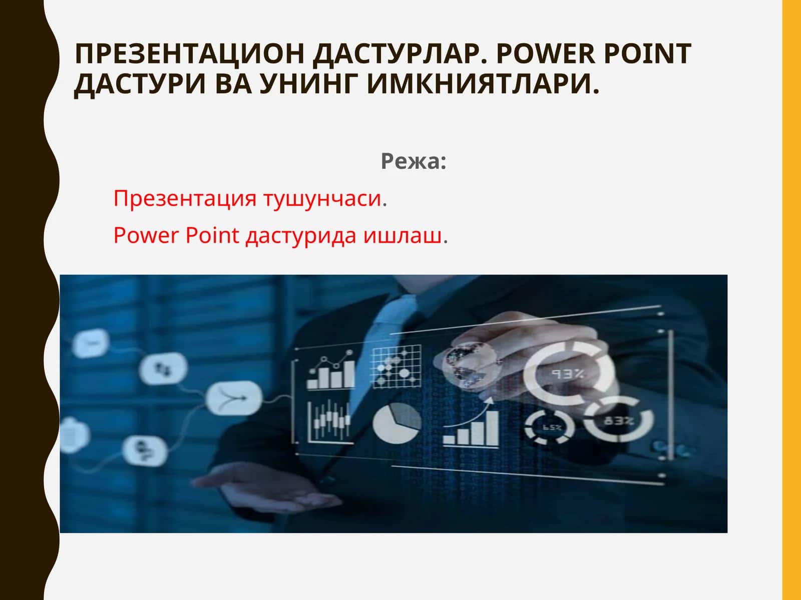 Презентацион дастурлар. Power Point дастури ва унинг имкниятлари 1