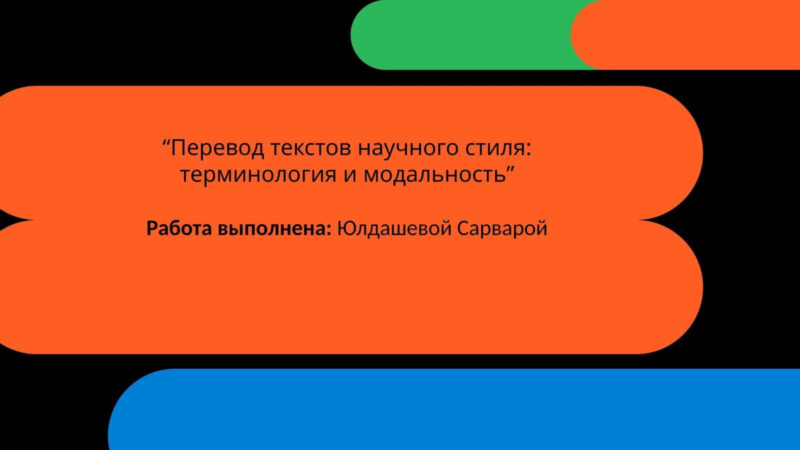 Перевод текстов научного стиля: терминология и модальность 1