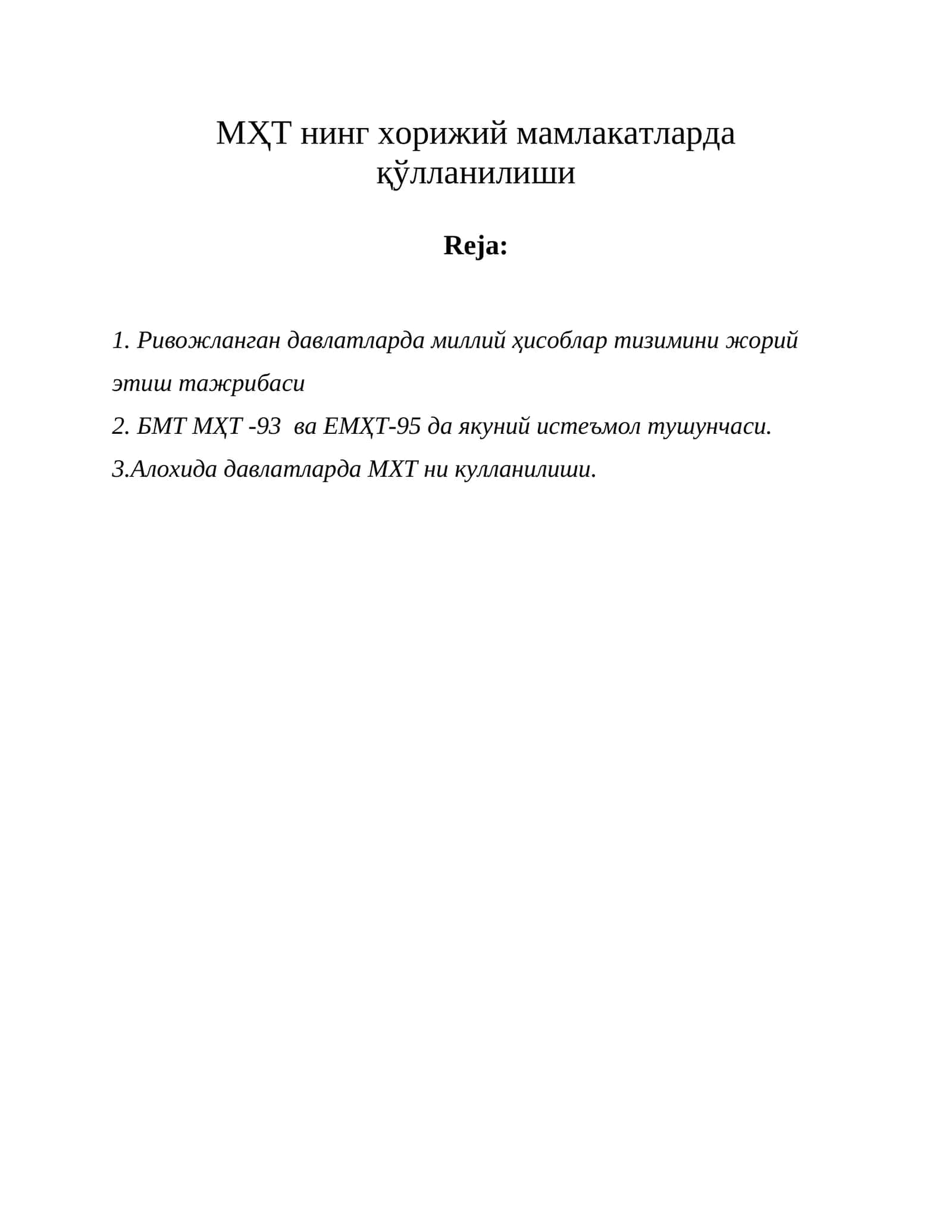МҲТ нинг хорижий мамлакатларда қўлланилиши 1