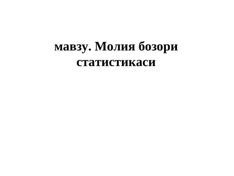 Давлат бюджети статистикаси 1