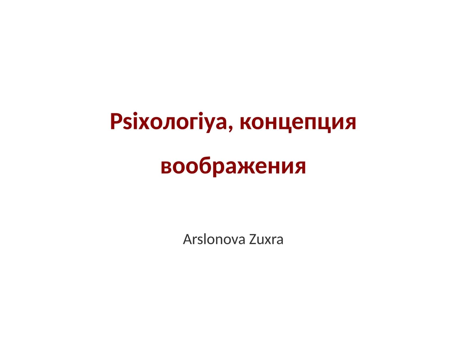 Psixология, концепция воображения 1