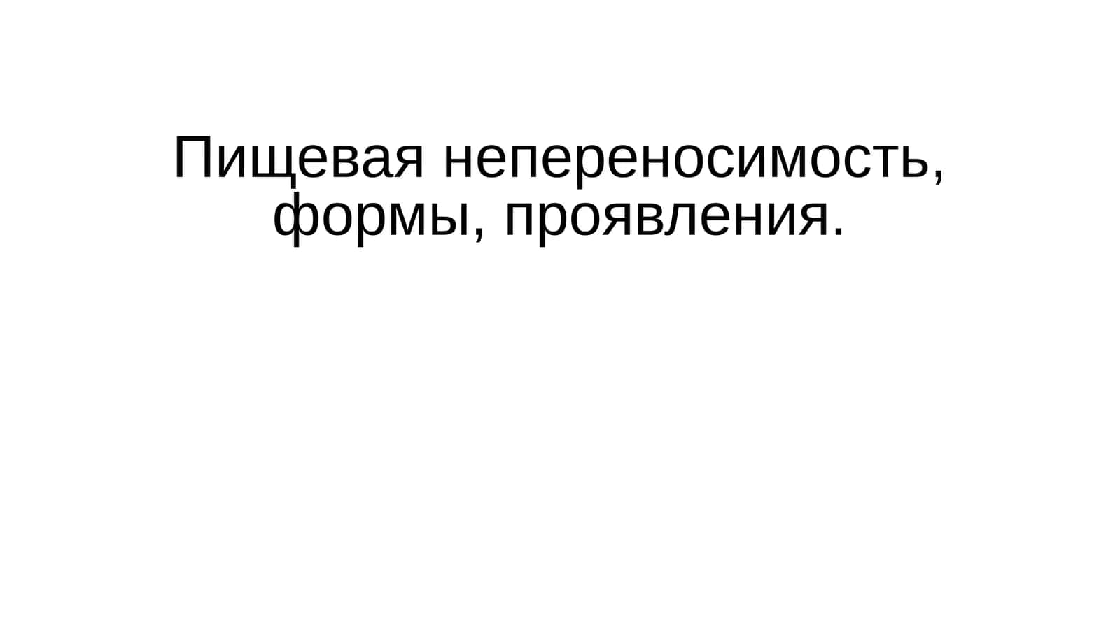 Пищевая непереносимость 1