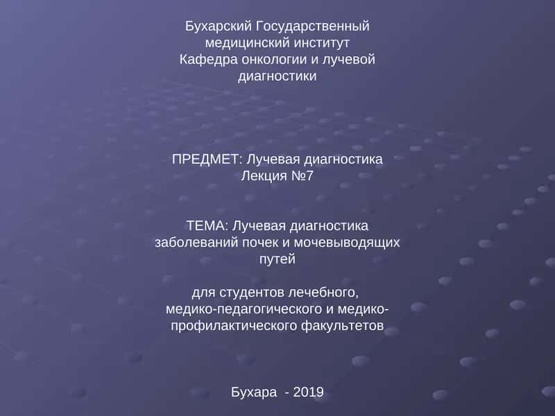 Лучевая диагностика заболеваний почек и мочевыводящих путей 1