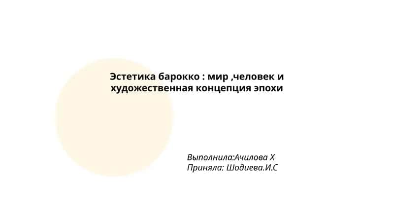 Эстетика барокко: мир,человек и художественная концепция эпохи 1