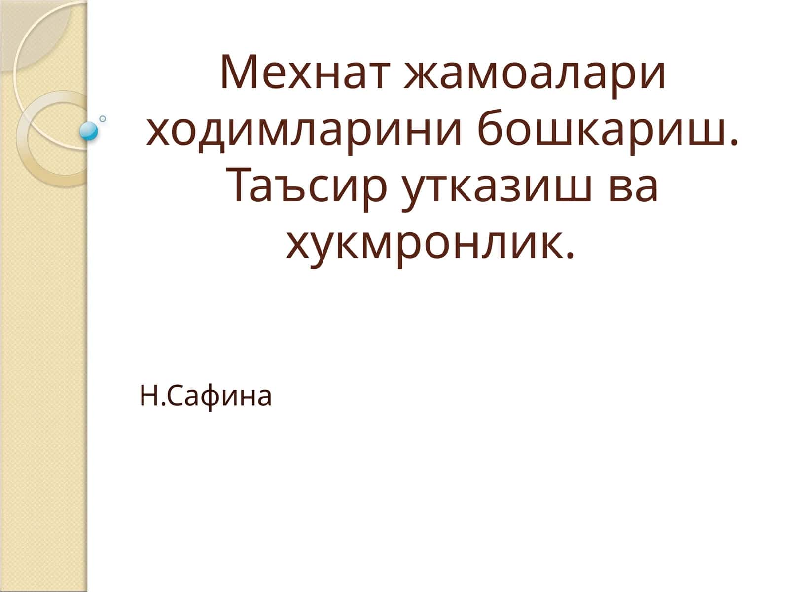 Мехнат жамоалари ходимларини бошкариш 1