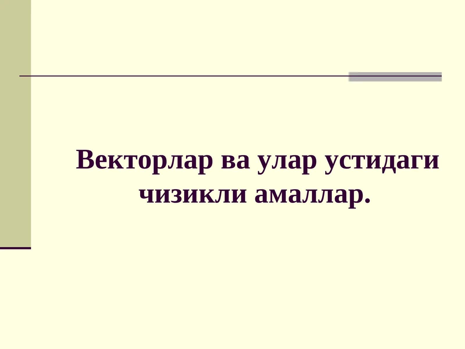 Аналитик геометрия 1
