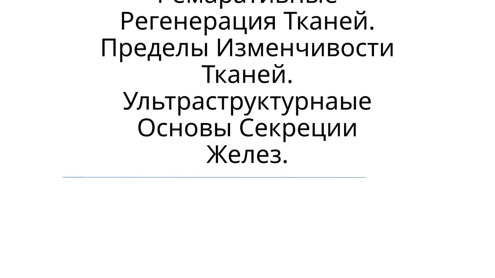 Физиология тканей и регенерация 1