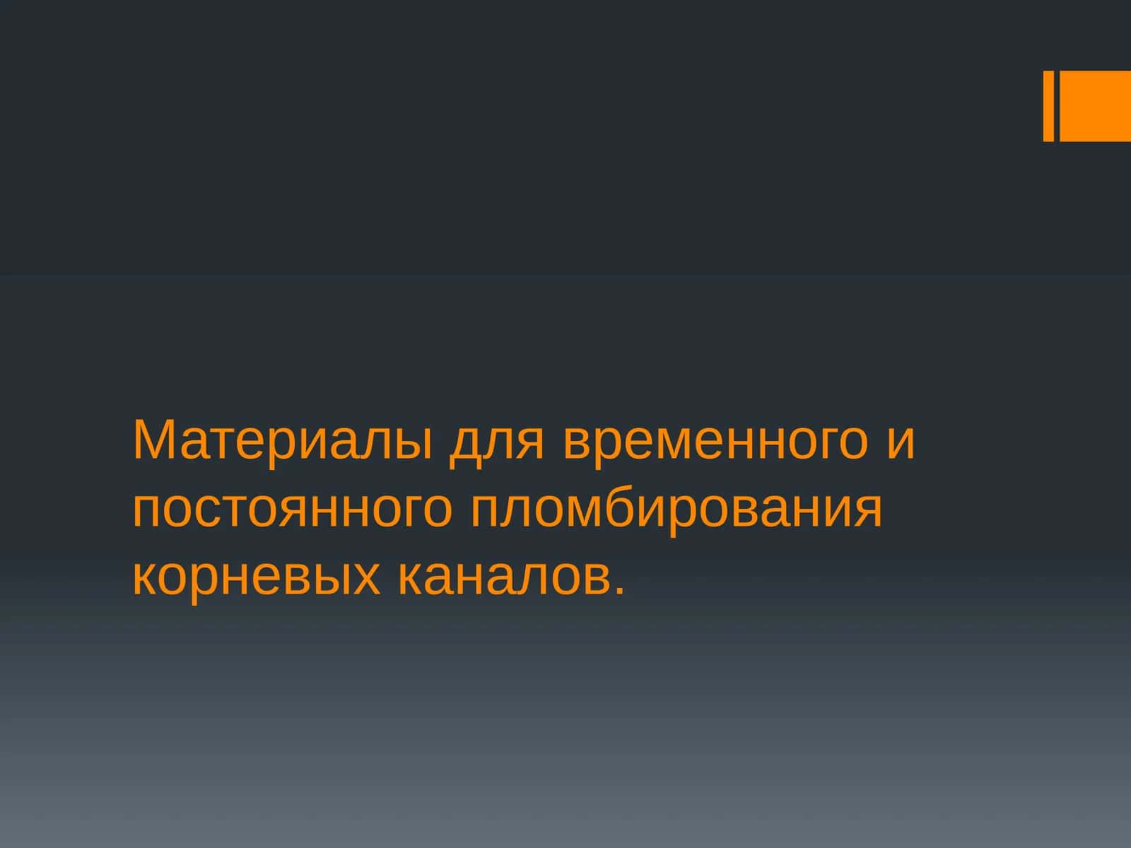 Материалы для временного и постоянного пломбирования корневых каналов 1