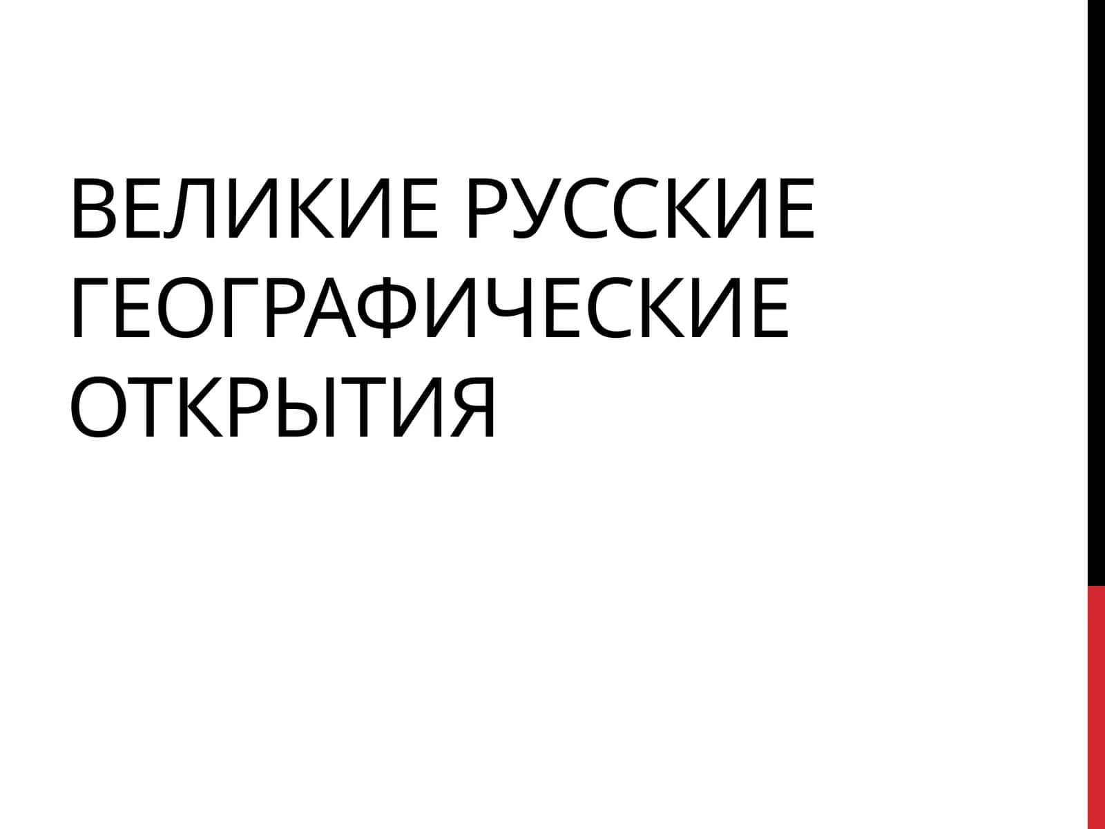 ВЕЛИКИЕ РУССКИЕ ГЕОГРАФИЧЕСКИЕ ОТКРЫТИЯ 1