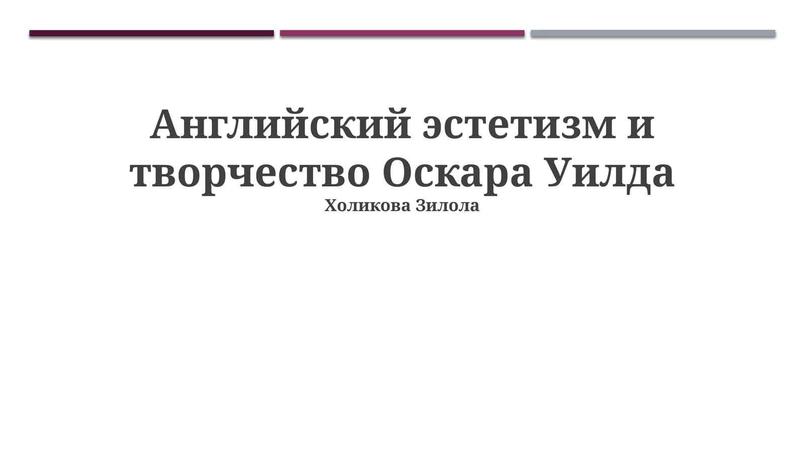 Английский эстетизм и творчество Оскара Уилда 1