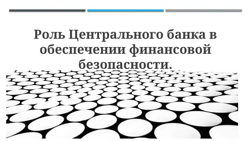Роль Центрального банка в обеспечении финансовой безопасности 1
