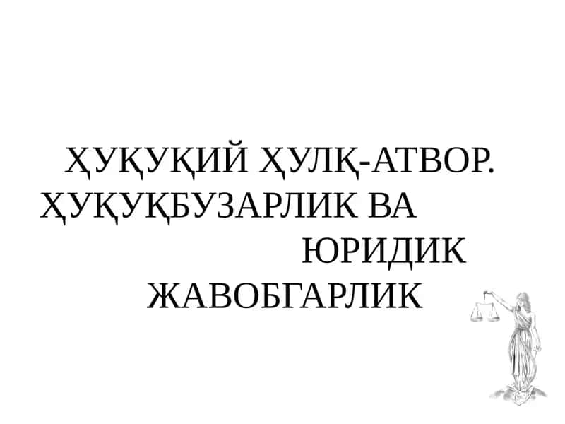 ҲУҚУҚИЙ ҲУЛҚ-АТВОР. ҲУҚУҚБУЗАРЛИК ВА ЮРИДИК ЖАВОБГАРЛИК 1