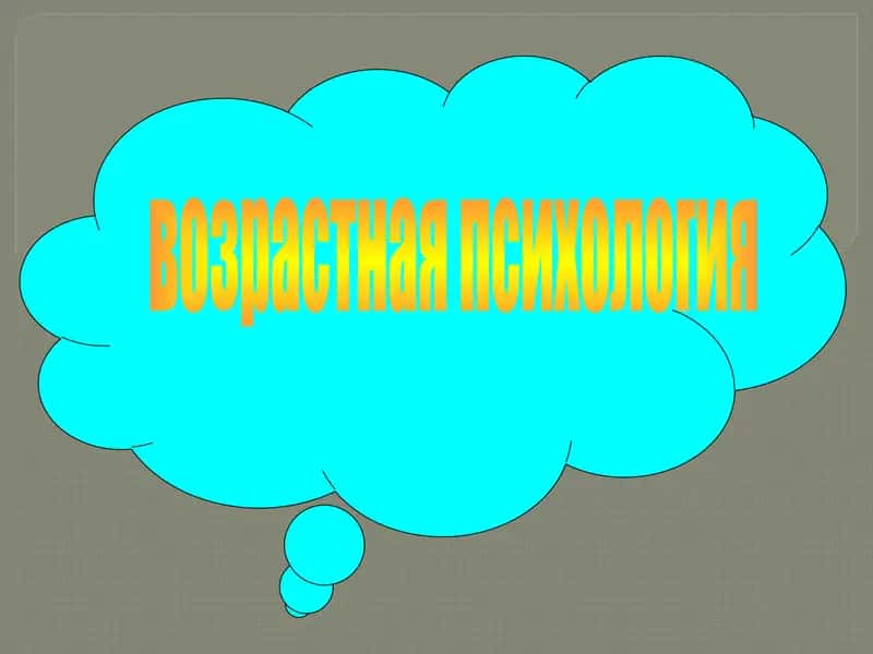 Возрастная психология 1