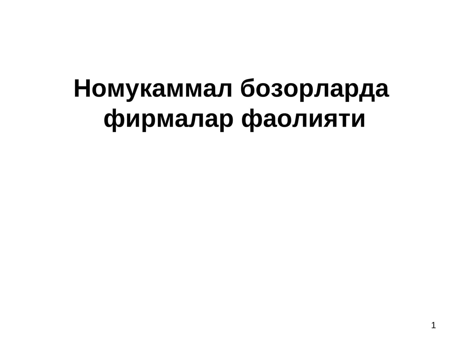 Рақобатлашмаган бозортурлари 1