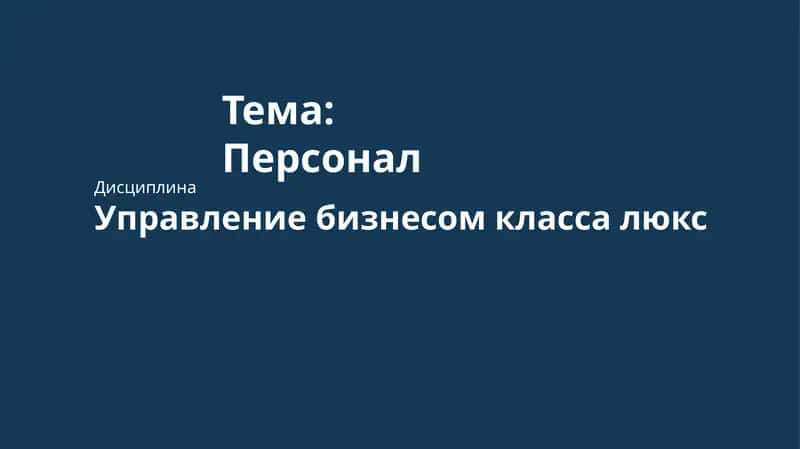 Персонал 1