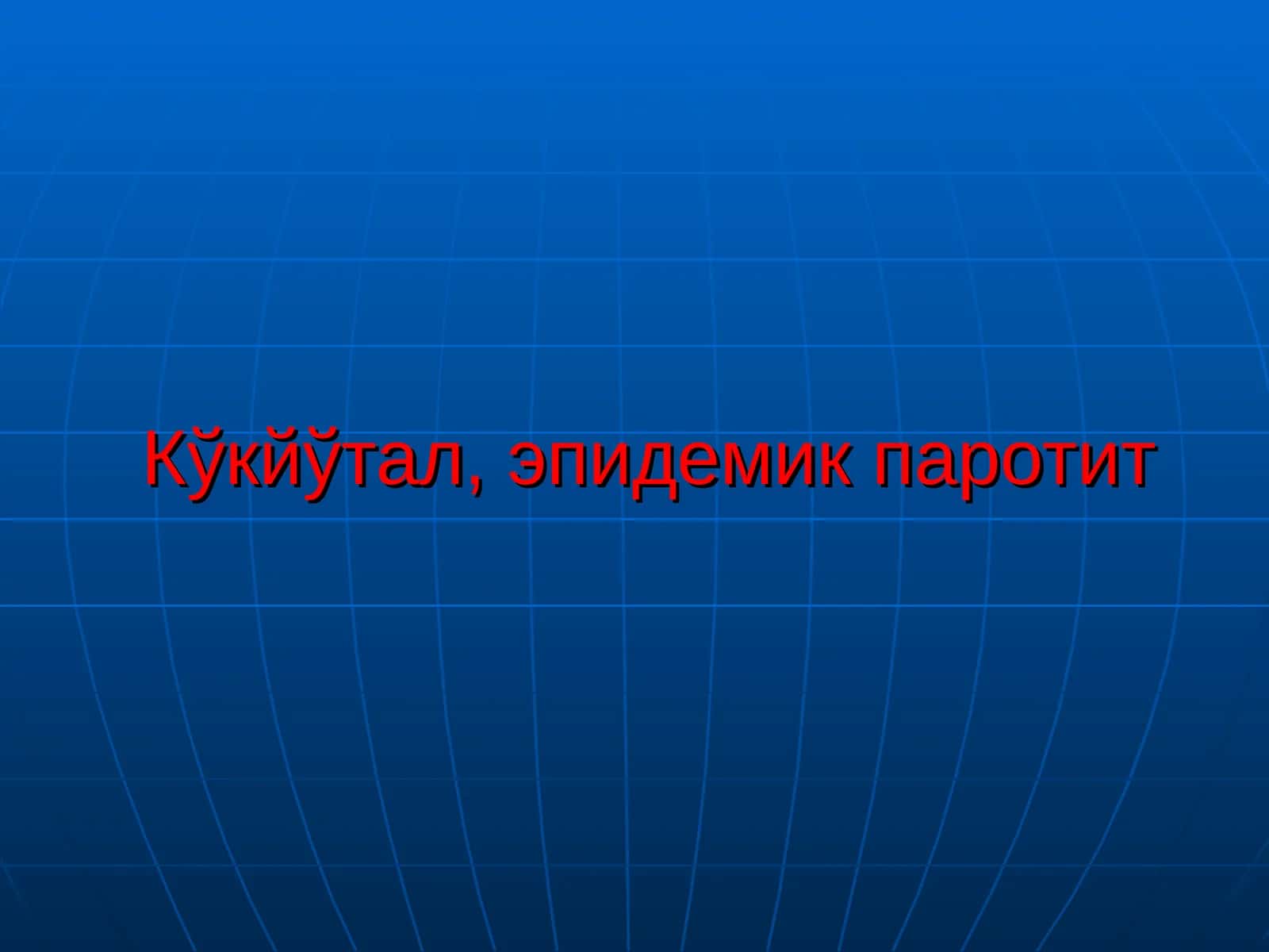 Кукйутал, эпидемик паротит 1