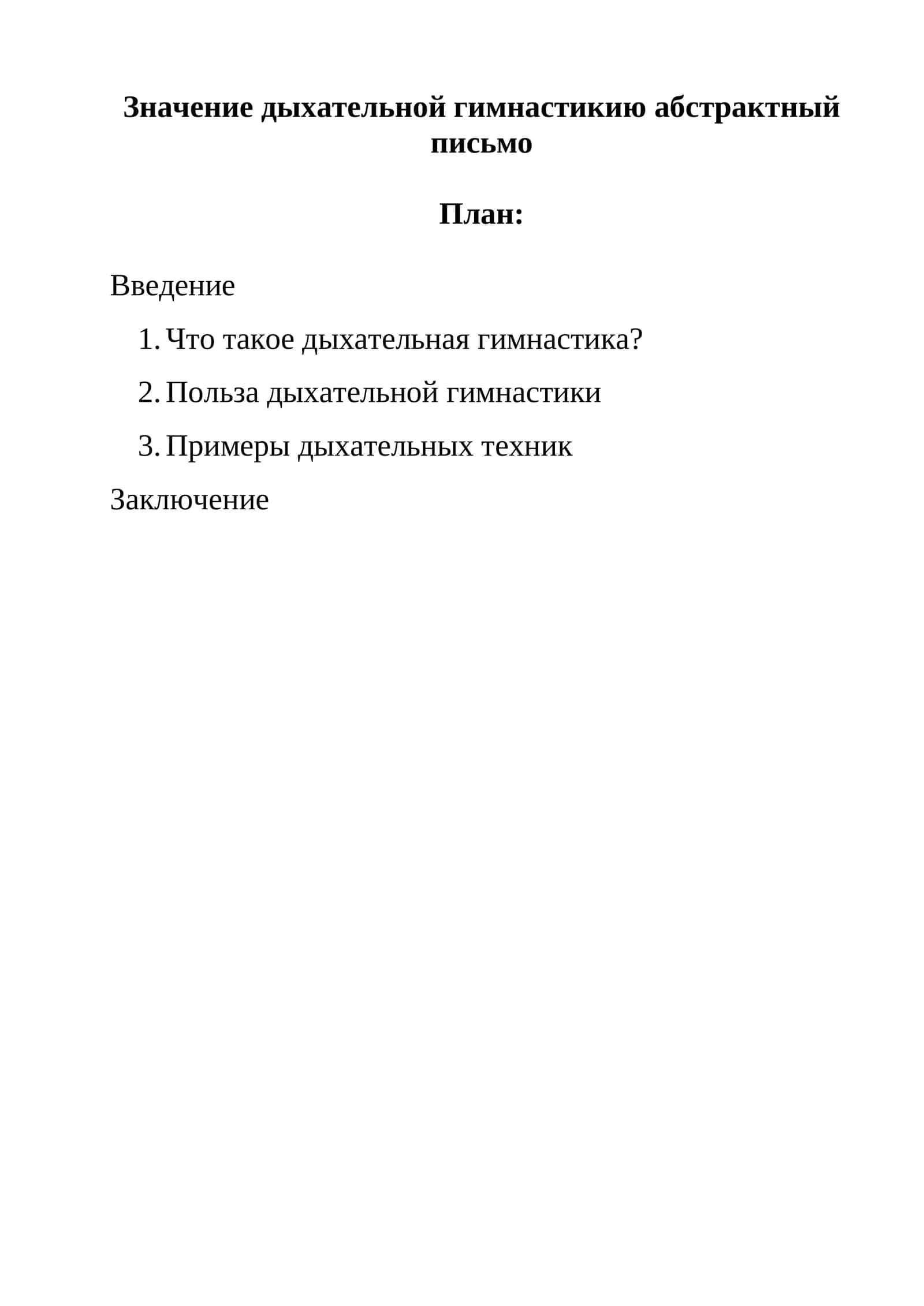 Дыхательная гимнастика 1