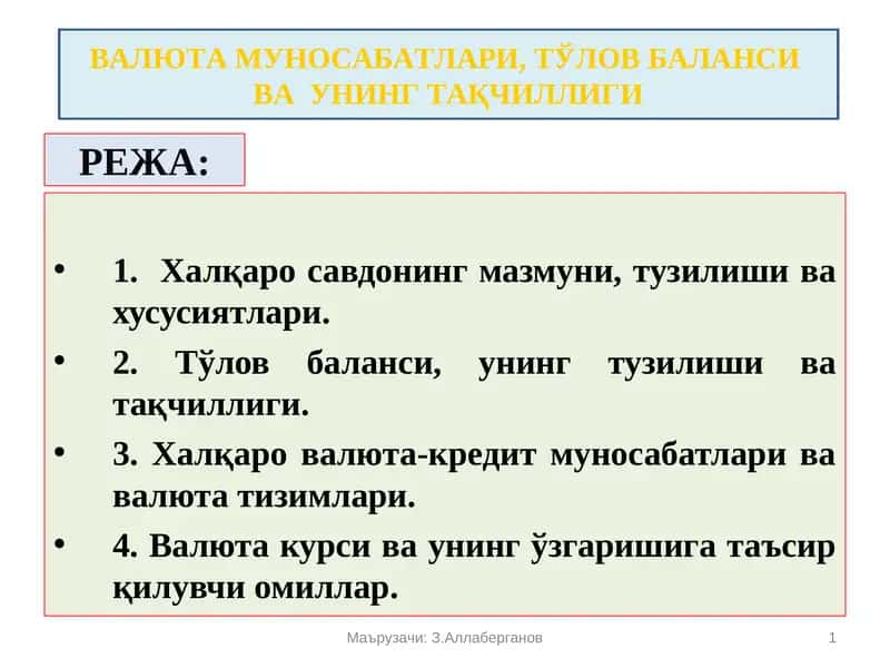 ВАЛЮТА МУНОСАБАТЛАРИ,ТЎЛОВ БАЛАНСИ ВА УНИНГ ТАҚЧИЛЛИГИ 1