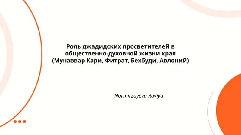 Роль джадидских просветителей в общественно-духовной жизни края 1