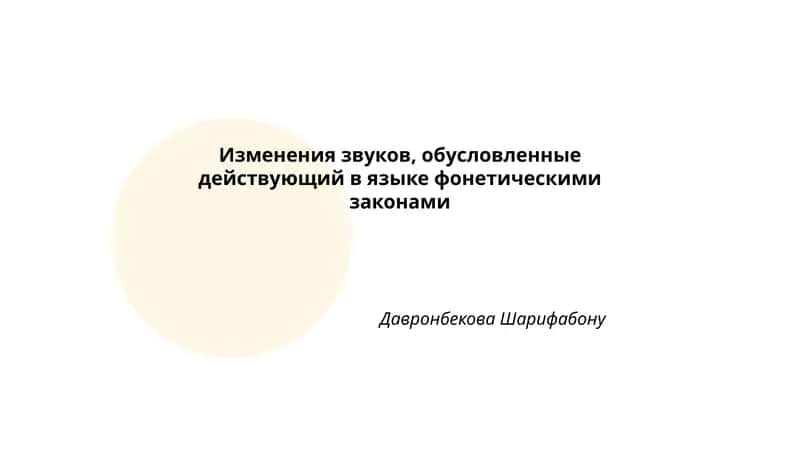 Изменения звуков, обусловленные действующий в языке фонетическими законами 1