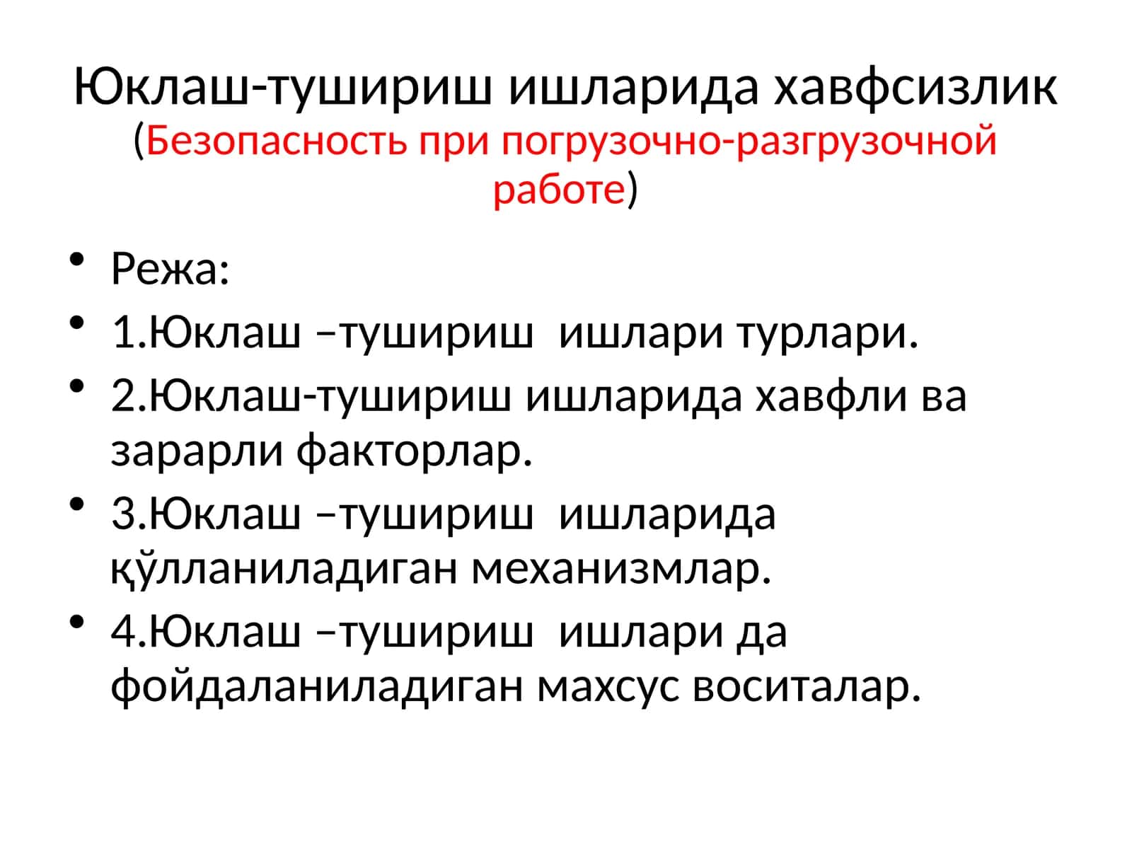 Юклаш-тушириш ишларида хавфсизлик(Безопасность при погрузочно-разгрузочной работе) 1