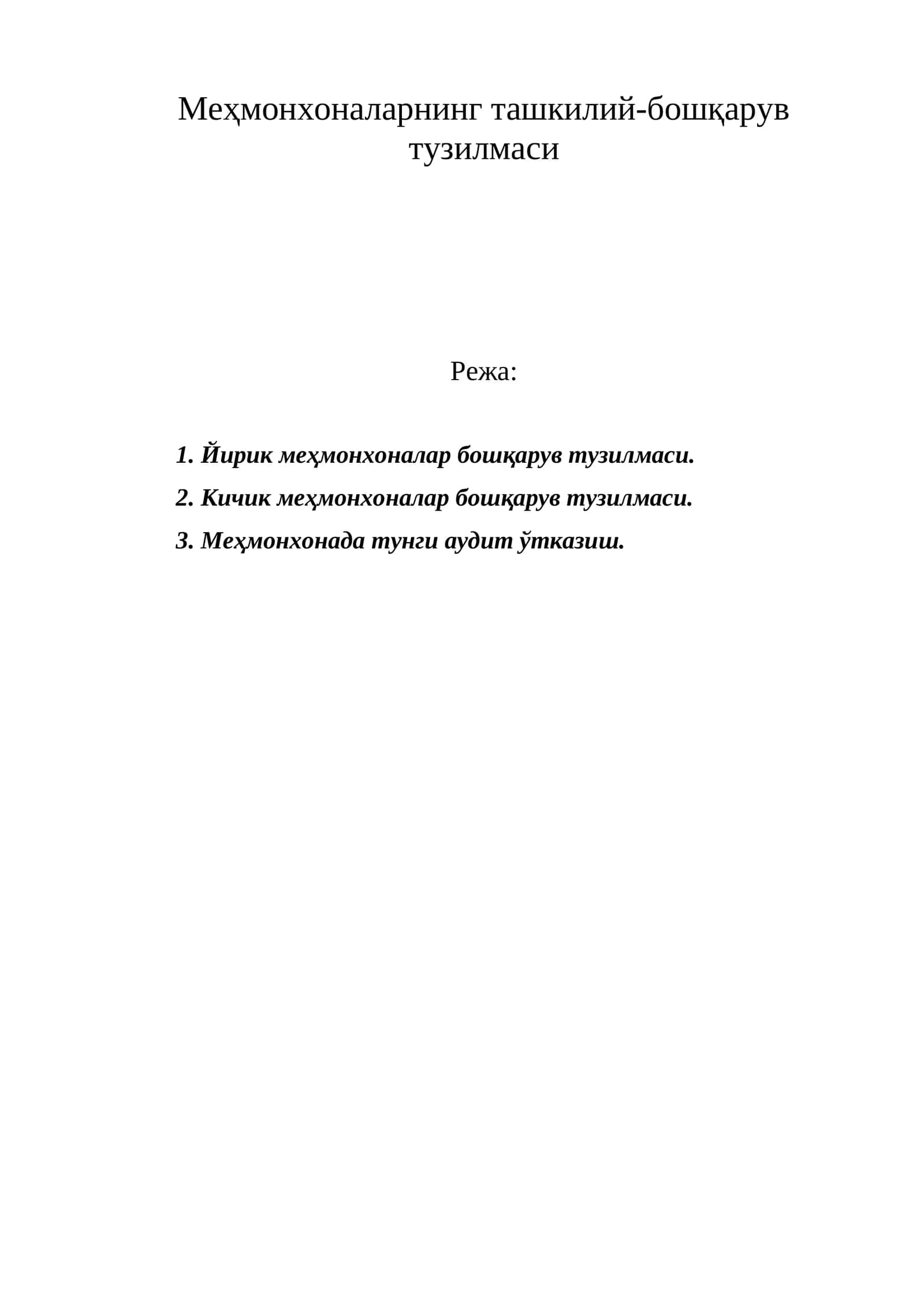 Меҳмонхоналарнинг ташкилий-бошқарув тузилмаси 1
