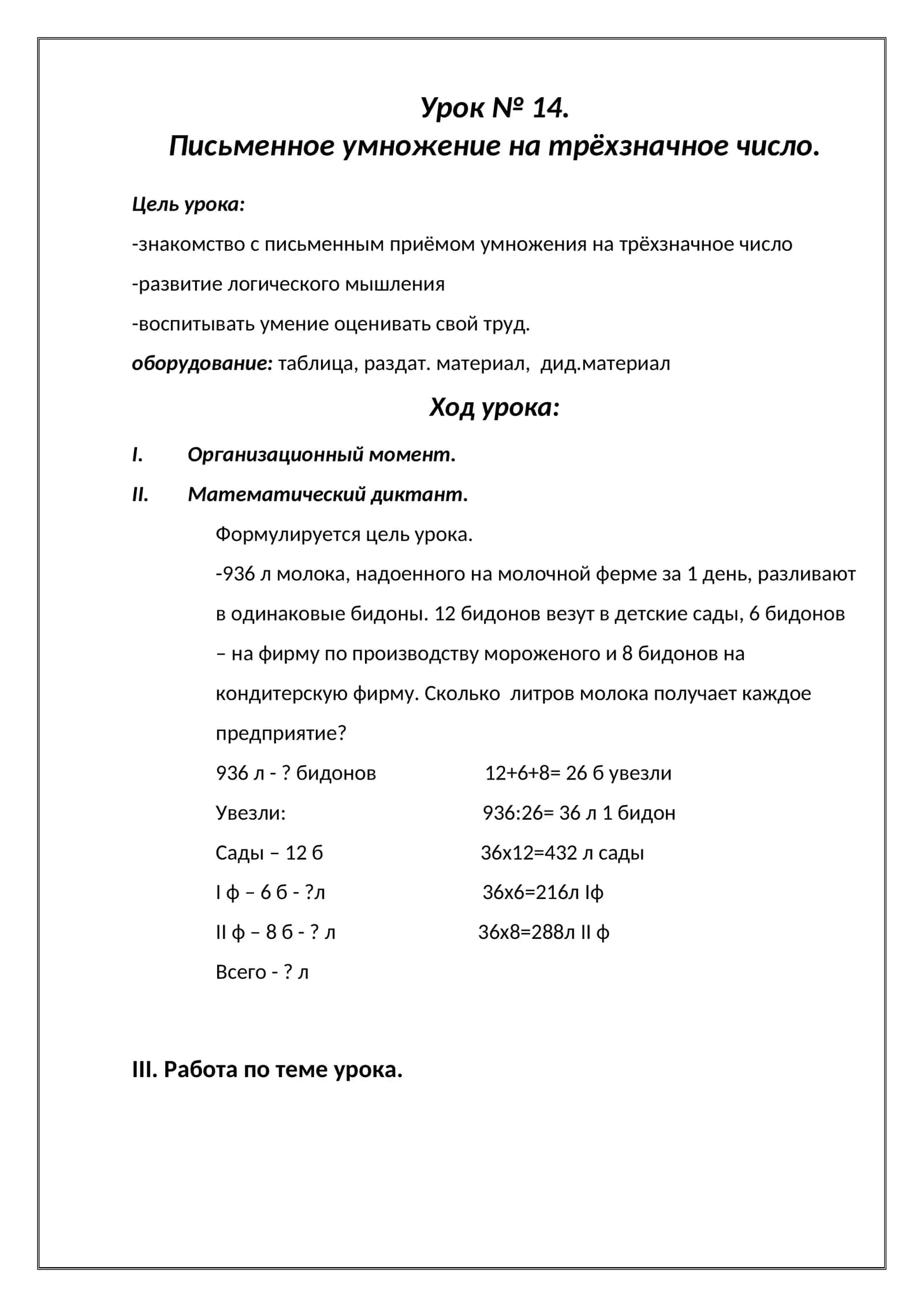 Урок № 14. Письменное умножение на трёхзначное число 1