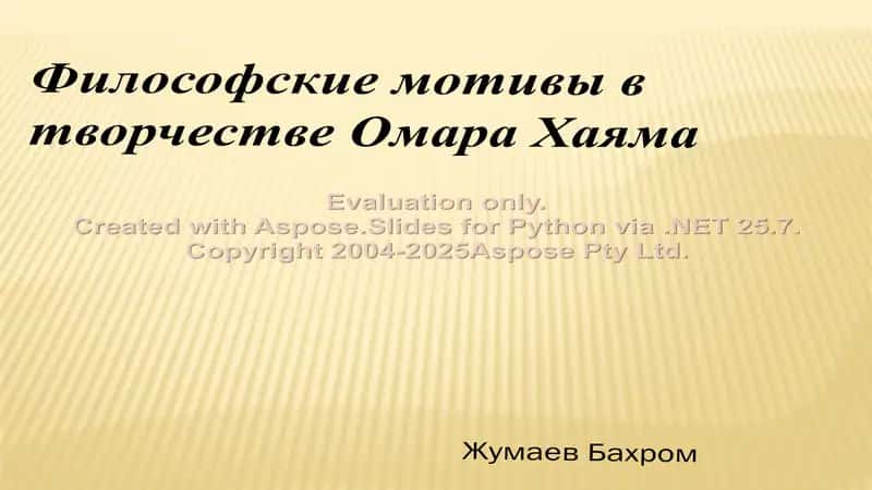 Философские мотивы в творчестве Омара Хаяма 1