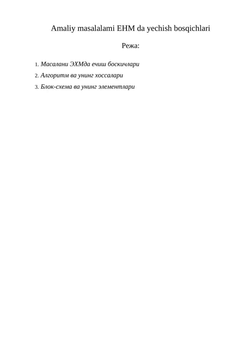 Амалий масалаларни ЭХМ да ечиш босқичлари 1
