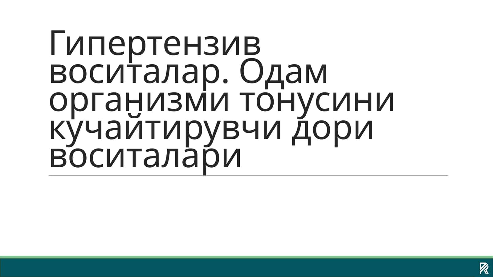 ГИПЭРТЭНЗИВ ВОСИТАЛАР 1