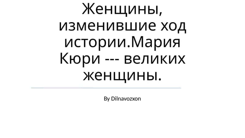 Mariya Sklodovskaya-Kyuri 1