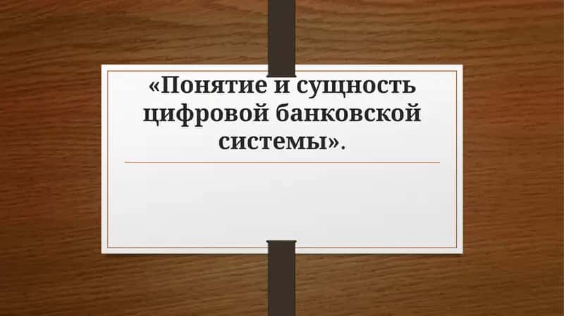 Понятие и сущность цифровой банковской системы 1