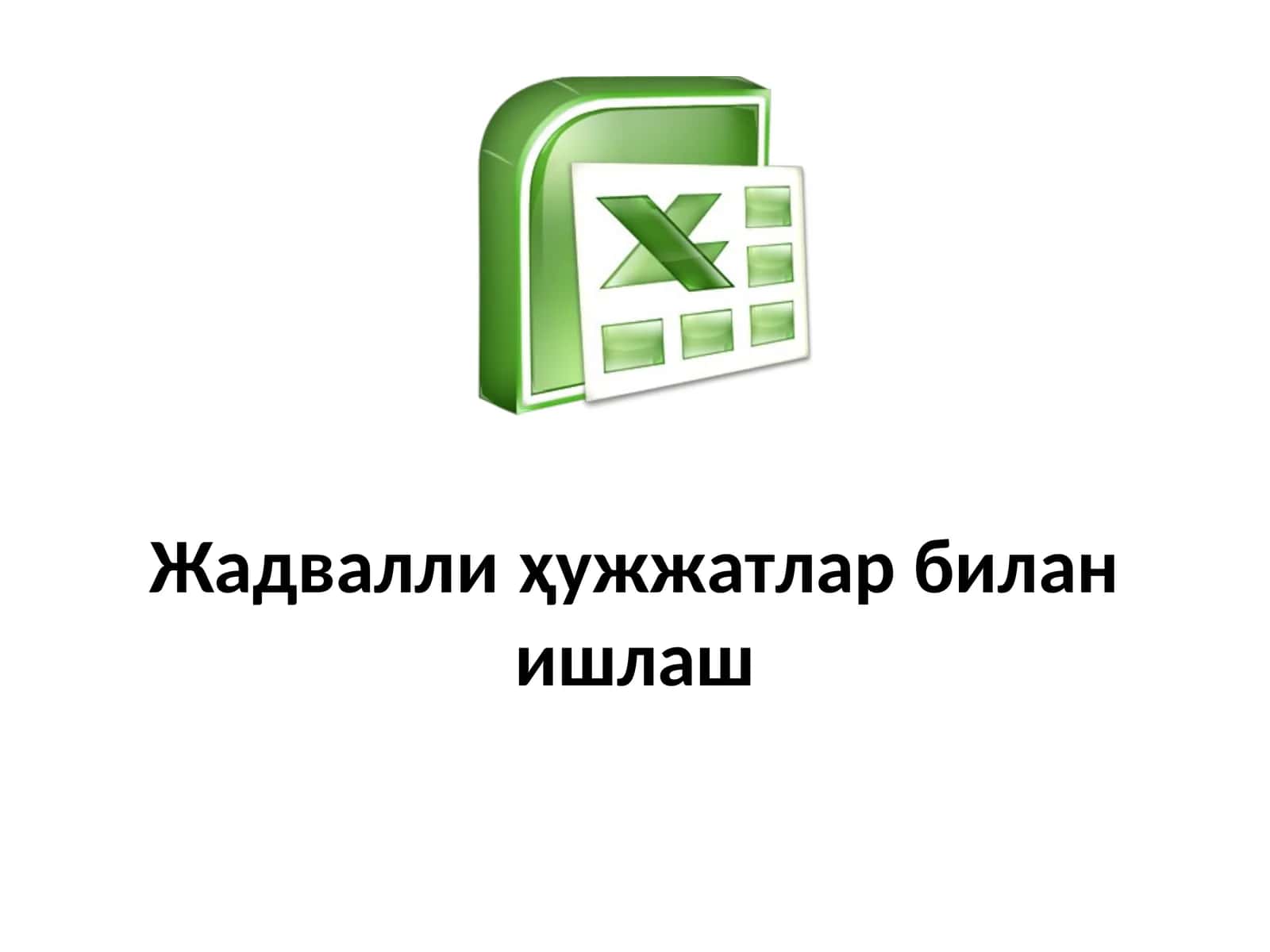 Жадвалли ҳужжатлар билан ишлаш 1