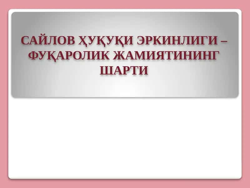 Сайлов Ҳуқуқи Эркинлиги 1