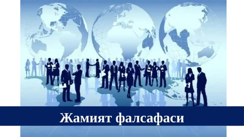 Жамият фалсафаси 1