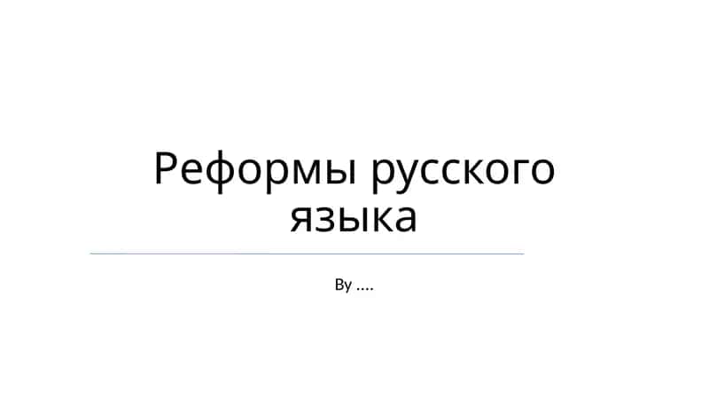Реформы русского языка 1