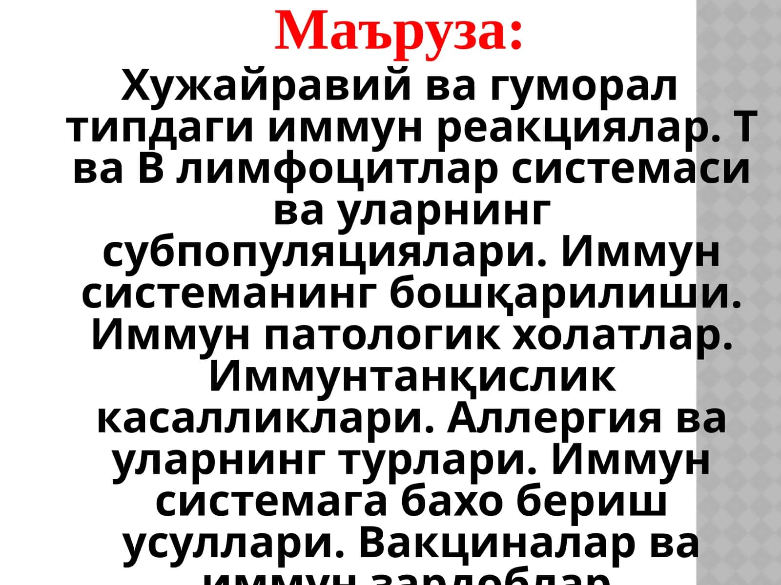 Хужайравий ва гуморал типдаги иммун реакциялар 1