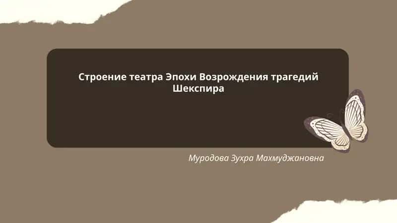Строение театра Эпохи Возрождения трагедий Шекспира 1