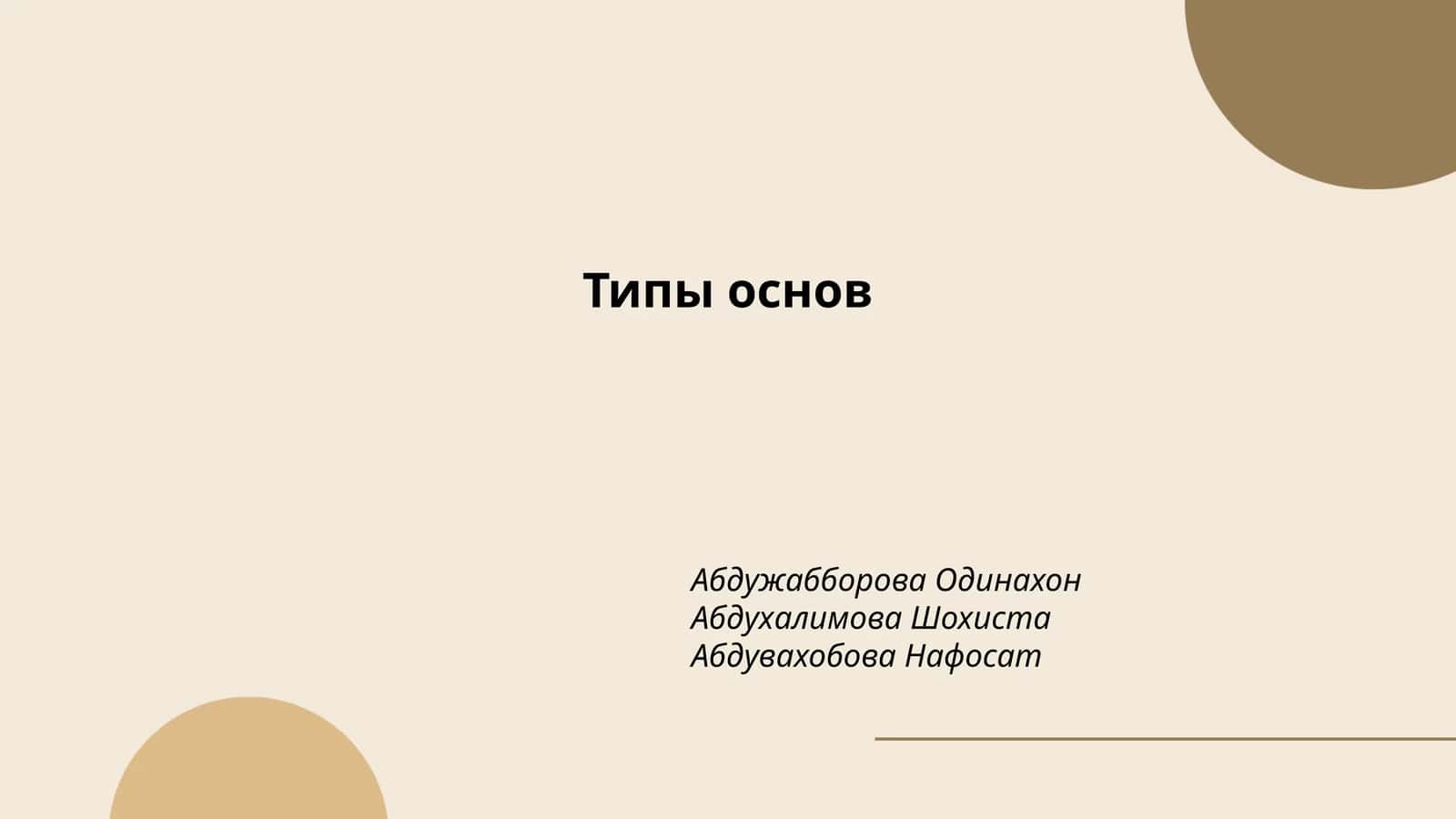 Типы основ 1