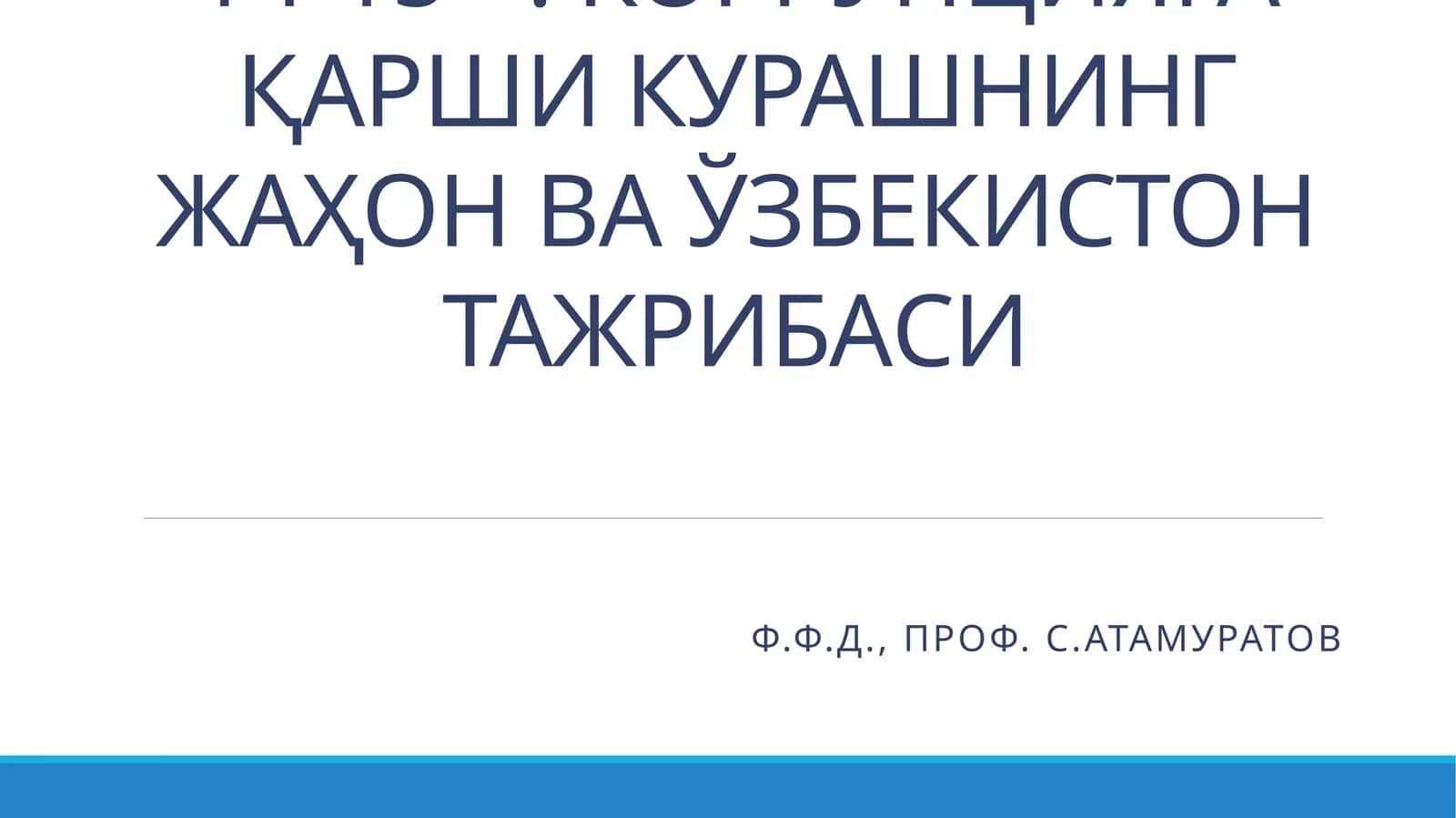 КОРРУПЦИЯГА ҚАРШИ КУРАШНИНГ ЖАҲОН ВА ЎЗБЕКИСТОН ТАЖРИБАСИ 1