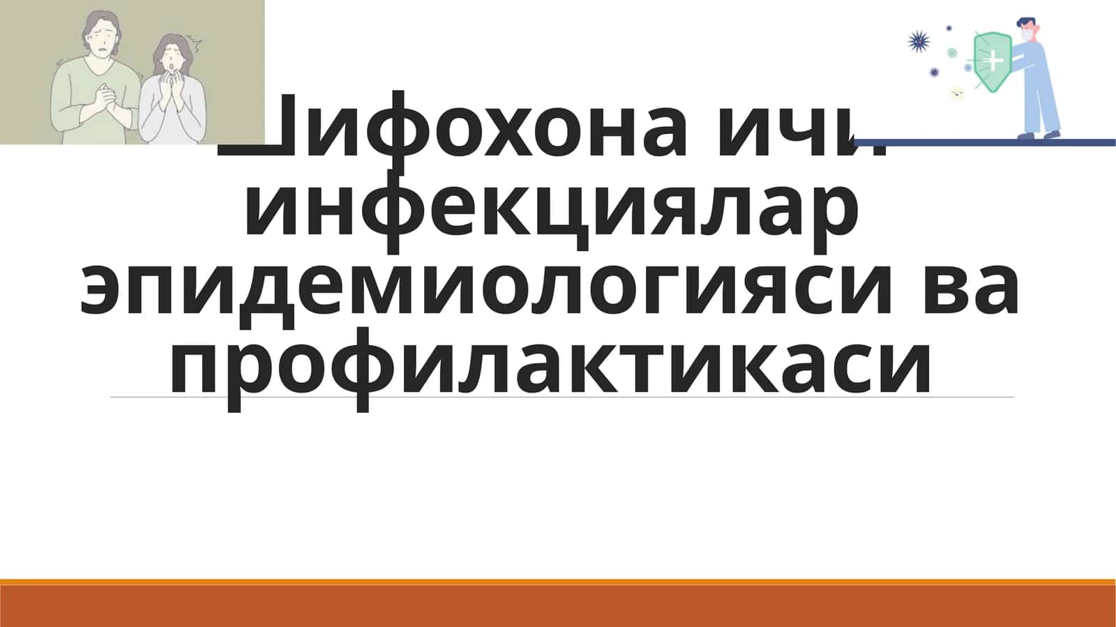 Шифохонаичи инфекциялар эпидемиологияси ва профилактикаси 1