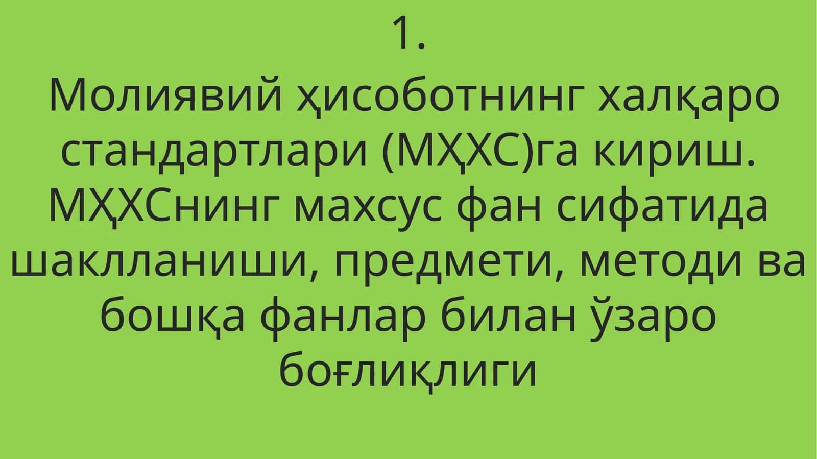 Молиявий ҳисоботнинг халқаро стандартлари (МҲХС)га кириш. МҲХСнинг махсус фан сифатида шаклланиши, предмети, методи ва бошқа фанлар билан ўзаро боғлиқлиги 1