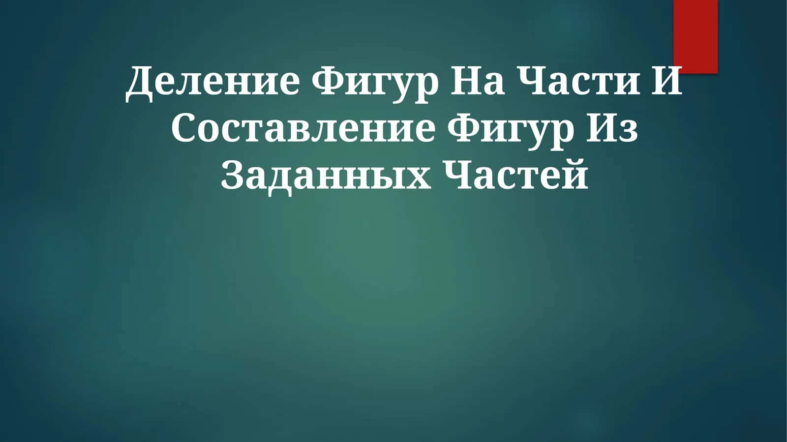 Деление Фигур На Части И Составление Фигур Из Заданных Частей 1