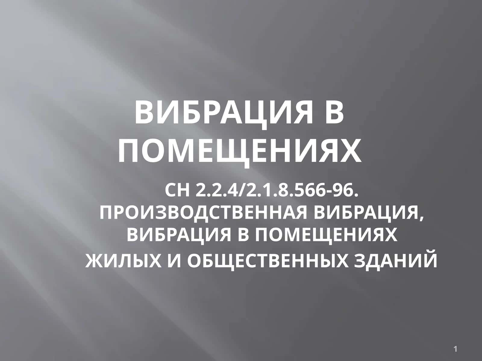 ВИБРАЦИЯ В ПОМЕЩЕНИЯХ 1