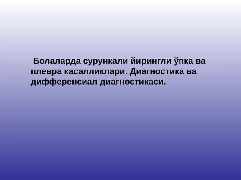 Болаларда сурункали йирингли ўпка ва плевра касалликлари. Диагностика ва дифференсиал диагностикаси 1