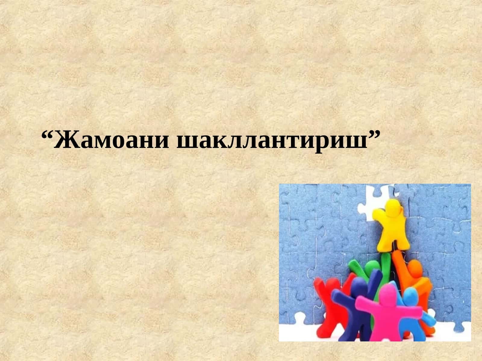 Жамоани шакллантириш 1