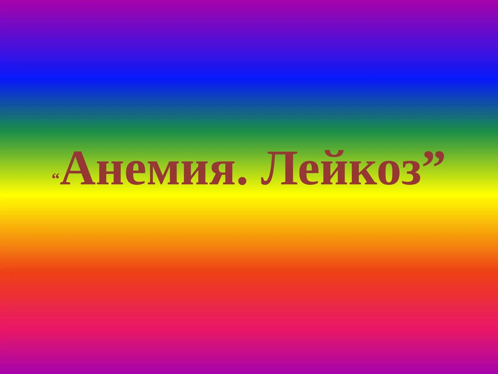 Гемопоэз 1